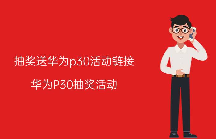 抽奖送华为p30活动链接 华为P30抽奖活动